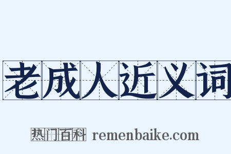 老成人近义词是什么意思的图片